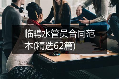 临聘水管员合同范本(精选62篇)