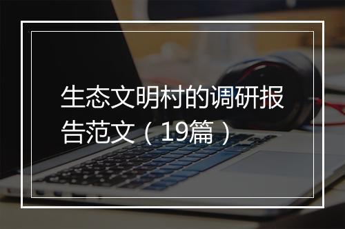 生态文明村的调研报告范文(19篇)