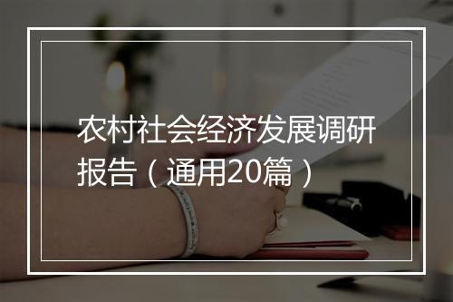 农村社会经济发展调研报告(通用20篇)