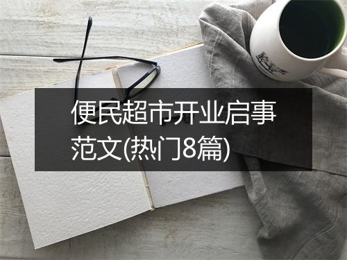 便民超市开业启事范文(热门8篇)