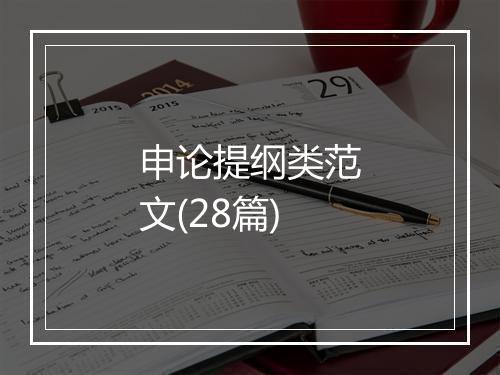 申论提纲类范文(28篇)