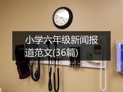 小学六年级新闻报道范文(36篇)