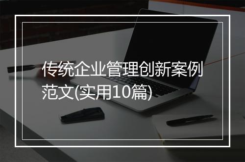 传统企业管理创新案例范文(实用10篇)
