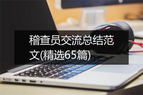 稽查员交流总结范文(精选65篇)