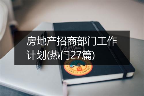房地产招商部门工作计划(热门27篇)