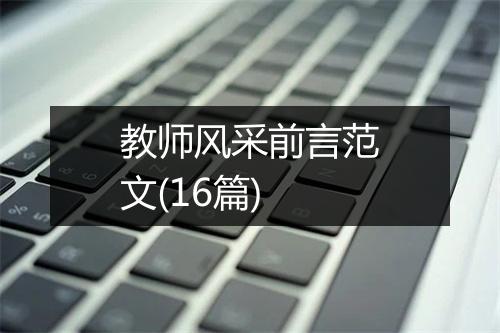 教师风采前言范文(16篇)