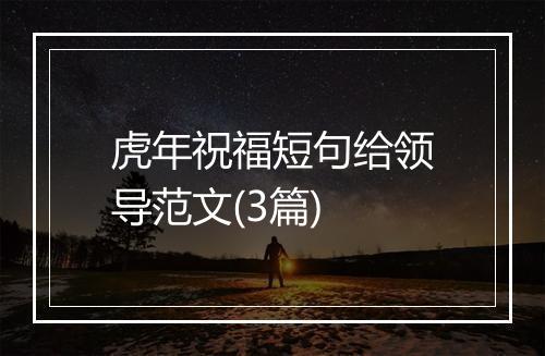 虎年祝福短句给领导范文(3篇)