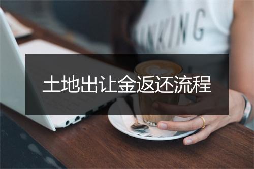 土地出让金返还流程