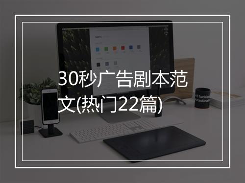 30秒广告剧本范文(热门22篇)