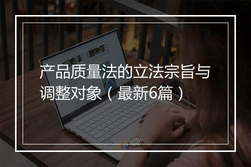 产品质量法的立法宗旨与调整对象(最新6篇)