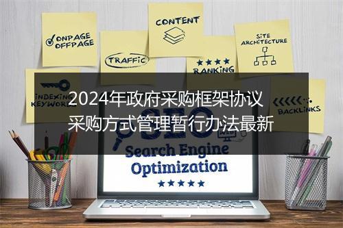 2024年政府采购框架协议采购方式管理暂行办法最新