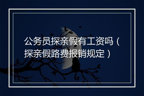 公务员探亲假有工资吗(探亲假路费报销规定)