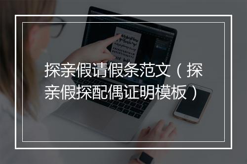 探亲假请假条范文(探亲假探配偶证明模板)
