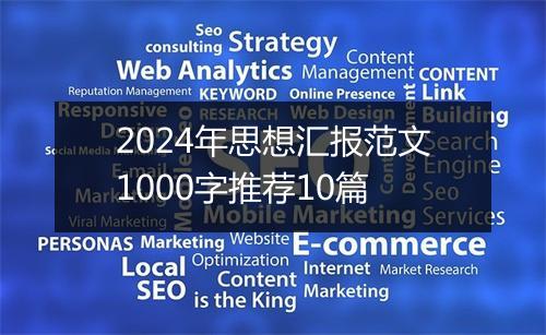 2024年思想汇报范文1000字推荐10篇