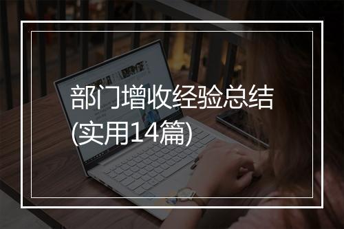 部门增收经验总结(实用14篇)