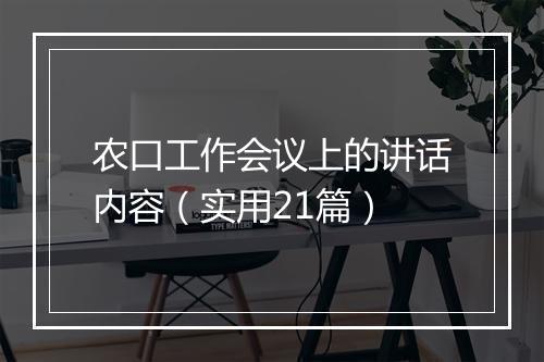 农口工作会议上的讲话内容(实用21篇)