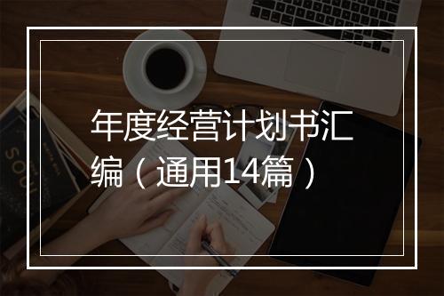年度经营计划书汇编(通用14篇)
