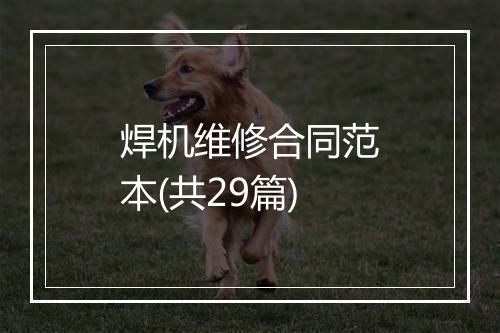 焊机维修合同范本(共29篇)