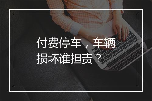 付费停车,车辆损坏谁担责?