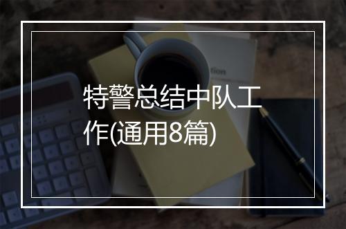 特警总结中队工作(通用8篇)