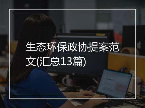 生态环保政协提案范文(汇总13篇)