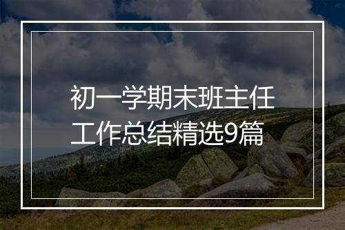 初一学期末班主任工作总结精选9篇