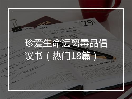 珍爱生命远离毒品倡议书(热门18篇)