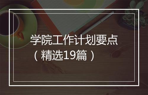 学院工作计划要点(精选19篇)
