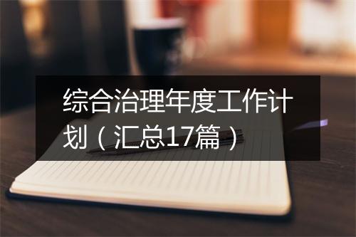综合治理年度工作计划(汇总17篇)