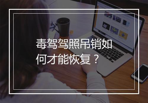 毒驾驾照吊销如何才能恢复?