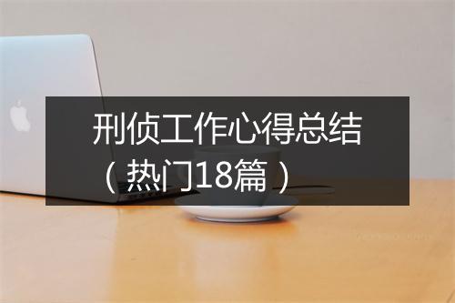 刑侦工作心得总结(热门18篇)