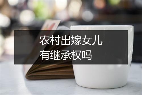 农村出嫁女儿有继承权吗