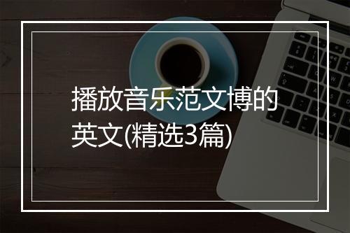 播放音乐范文博的英文(精选3篇)