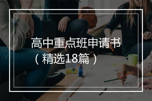 高中重点班申请书(精选18篇)