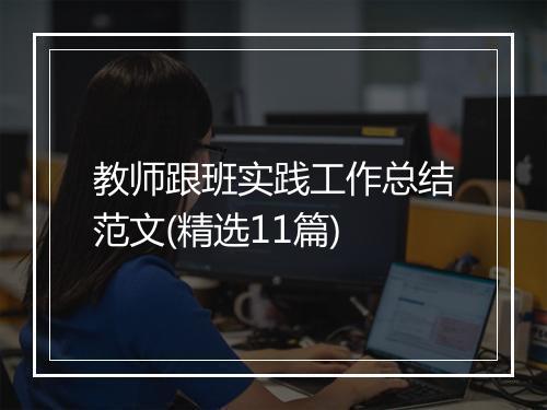 教师跟班实践工作总结范文(精选11篇)