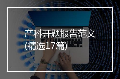 产科开题报告范文(精选17篇)