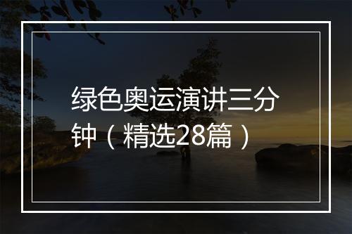 绿色奥运演讲三分钟(精选28篇)
