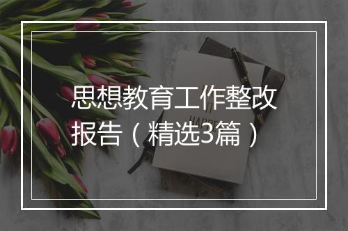 思想教育工作整改报告(精选3篇)