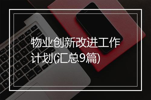 物业创新改进工作计划(汇总9篇)