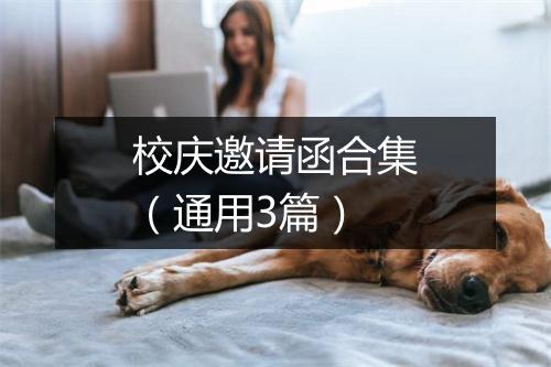 校庆邀请函合集(通用3篇)