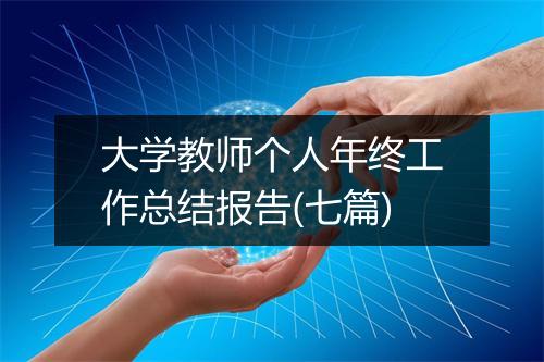 大学教师个人年终工作总结报告(七篇)