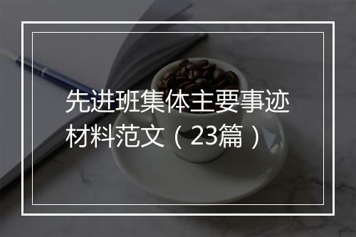 先进班集体主要事迹材料范文(23篇)