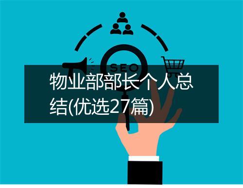 物业部部长个人总结(优选27篇)
