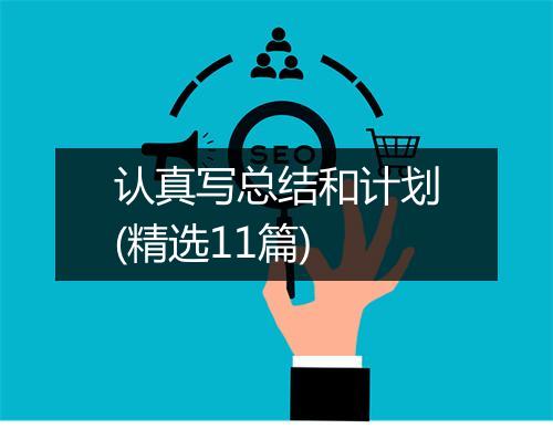 认真写总结和计划(精选11篇)