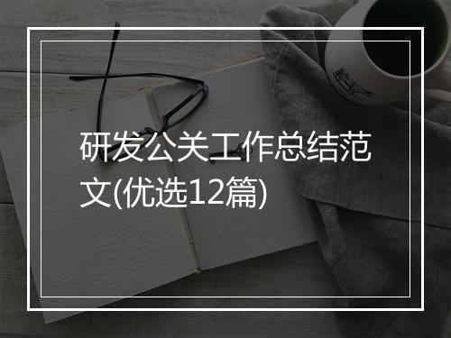 研发公关工作总结范文(优选12篇)