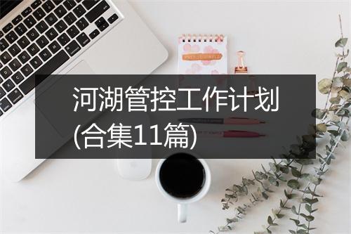 河湖管控工作计划(合集11篇)