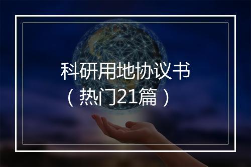 科研用地协议书(热门21篇)