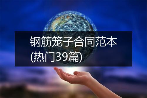 钢筋笼子合同范本(热门39篇)