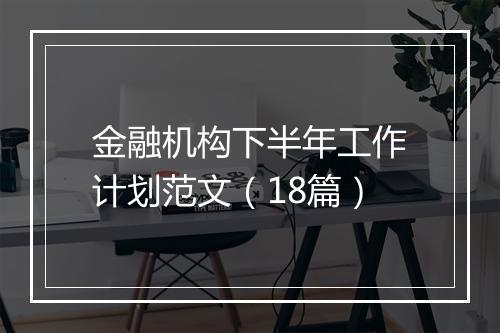 金融机构下半年工作计划范文(18篇)