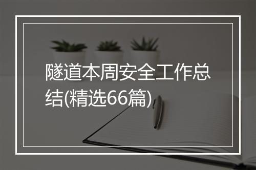 隧道本周安全工作总结(精选66篇)